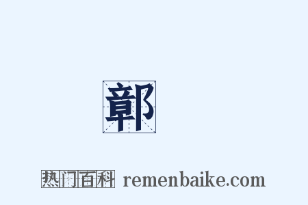鄣衞是什么意思的图片